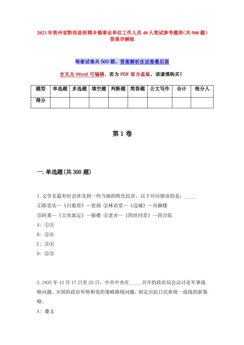 2023年贵州省黔西县招聘乡镇事业单位工作人员40人笔试参考题库共500题答案详解版