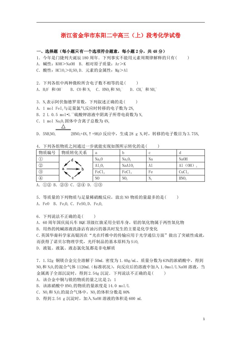 浙江省金华市东阳二中高三化学上学期段考试题（含解析）