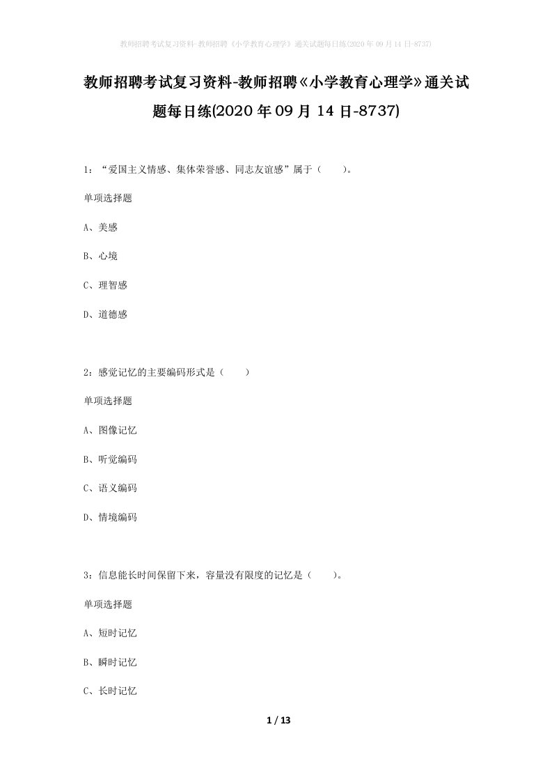 教师招聘考试复习资料-教师招聘小学教育心理学通关试题每日练2020年09月14日-8737