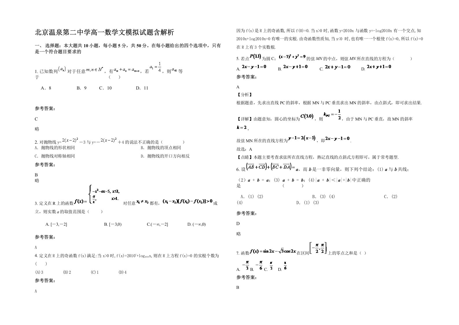 北京温泉第二中学高一数学文模拟试题含解析