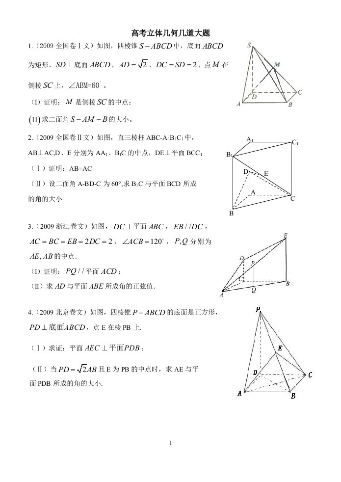 单面打印四份—高考立体几何文科大题