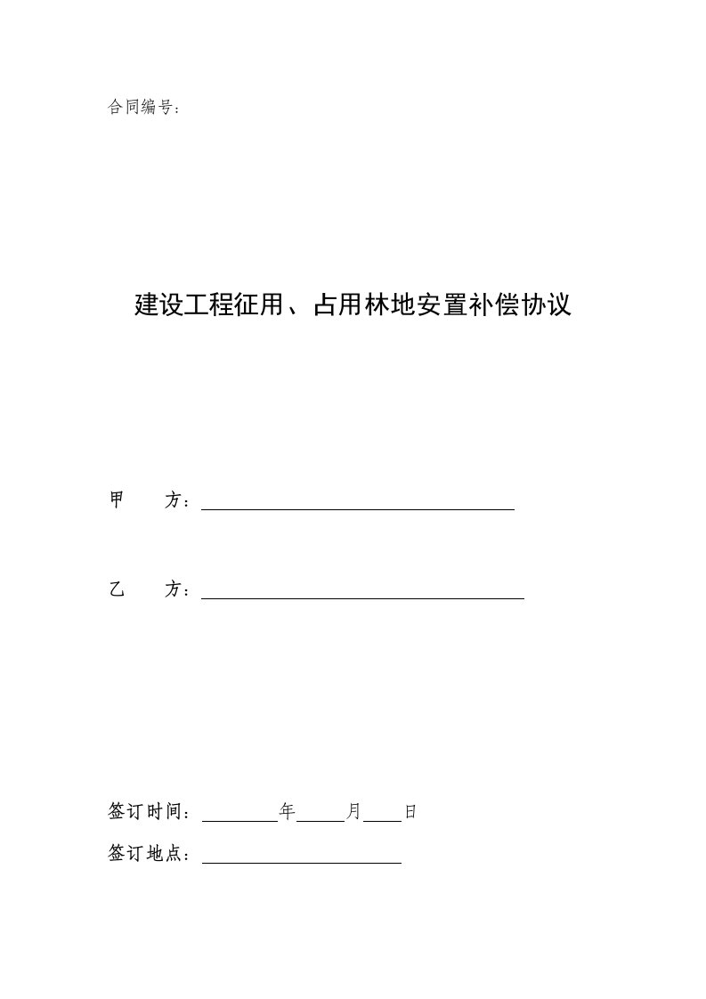 建设工程征用占用林地安置补偿协议