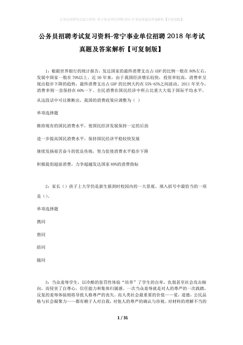 公务员招聘考试复习资料-常宁事业单位招聘2018年考试真题及答案解析可复制版_1