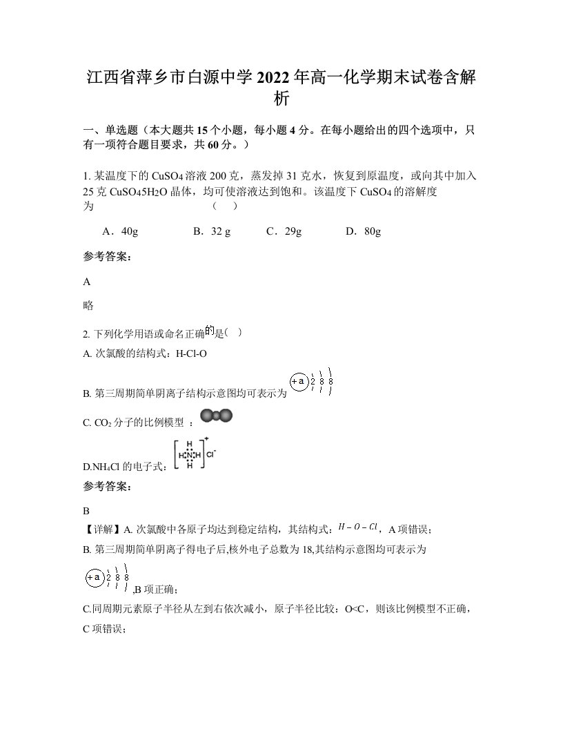 江西省萍乡市白源中学2022年高一化学期末试卷含解析