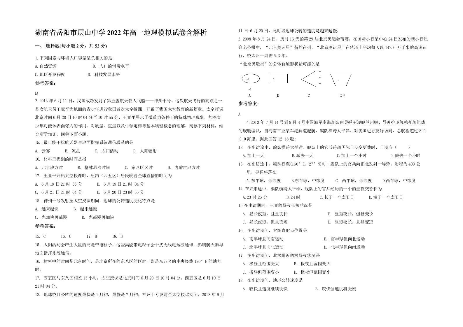 湖南省岳阳市层山中学2022年高一地理模拟试卷含解析