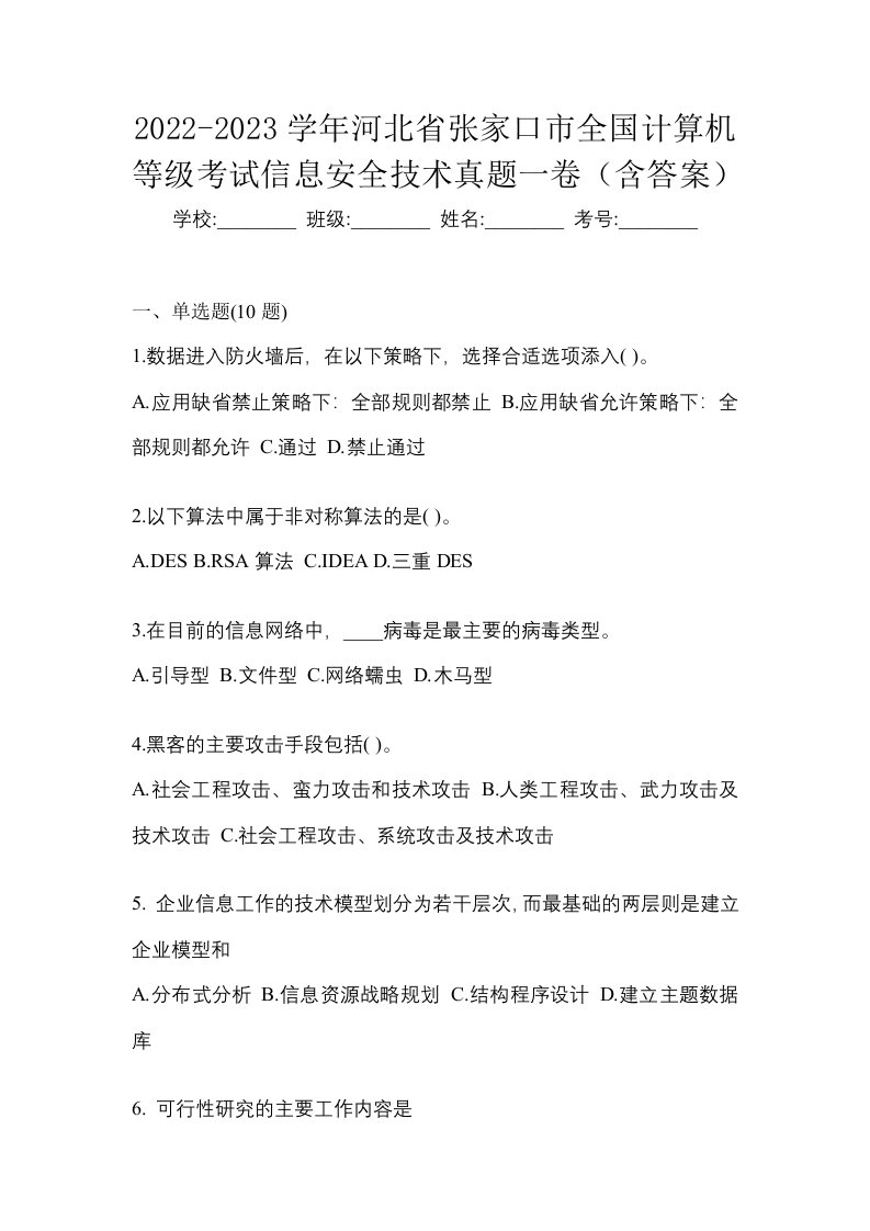 2022-2023学年河北省张家口市全国计算机等级考试信息安全技术真题一卷含答案