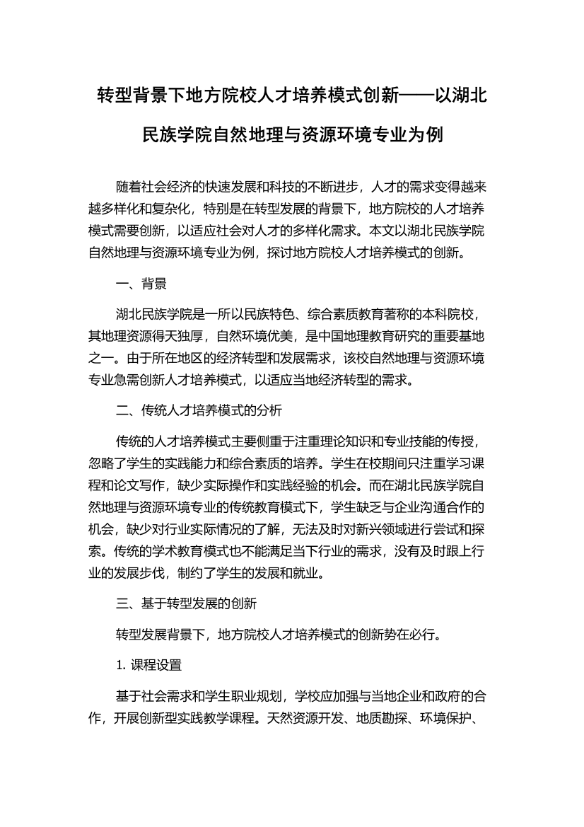 转型背景下地方院校人才培养模式创新——以湖北民族学院自然地理与资源环境专业为例