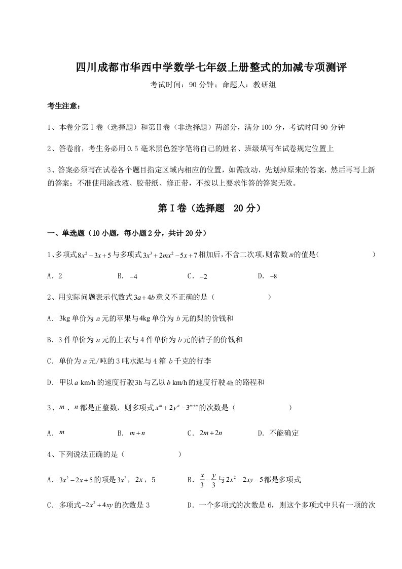 2023年四川成都市华西中学数学七年级上册整式的加减专项测评试卷（详解版）