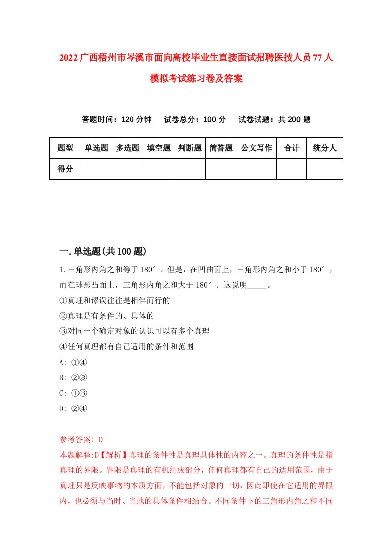 2022广西梧州市岑溪市面向高校毕业生直接面试招聘医技人员77人模拟考试练习卷及答案第4期