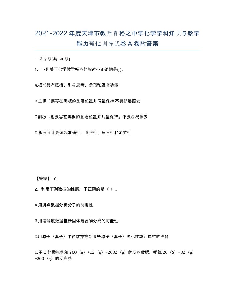 2021-2022年度天津市教师资格之中学化学学科知识与教学能力强化训练试卷A卷附答案