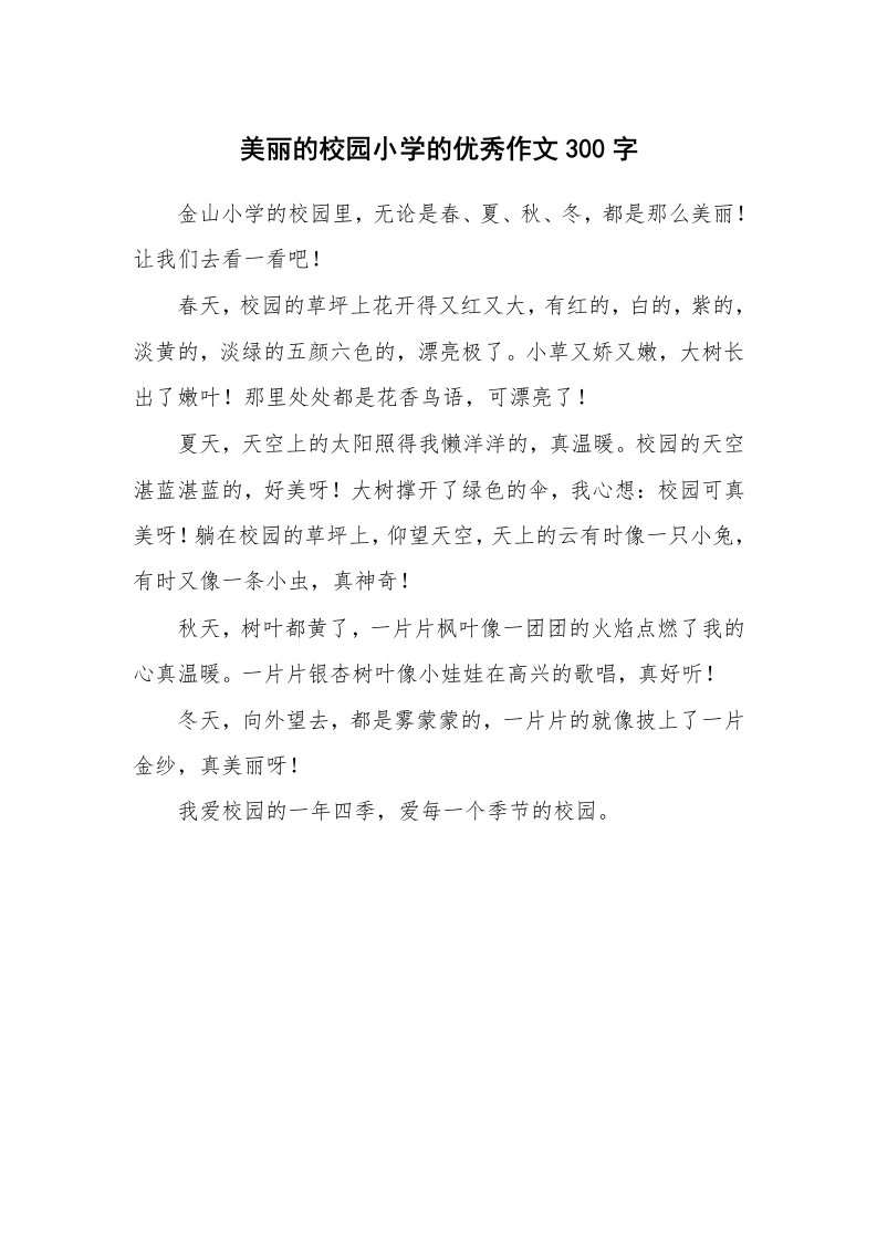 美丽的校园小学的优秀作文300字