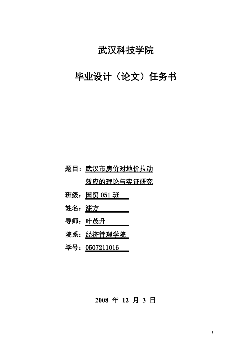 经济管理学院2009届毕业设计(论文)任务书