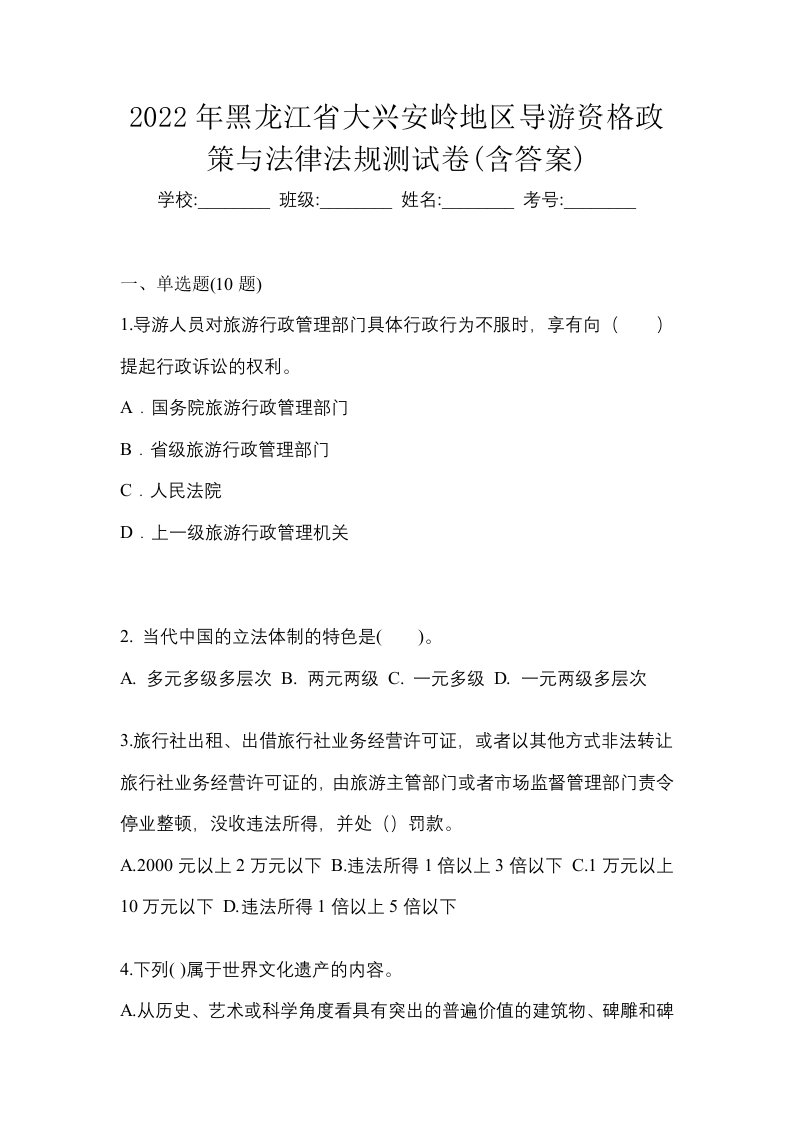 2022年黑龙江省大兴安岭地区导游资格政策与法律法规测试卷含答案