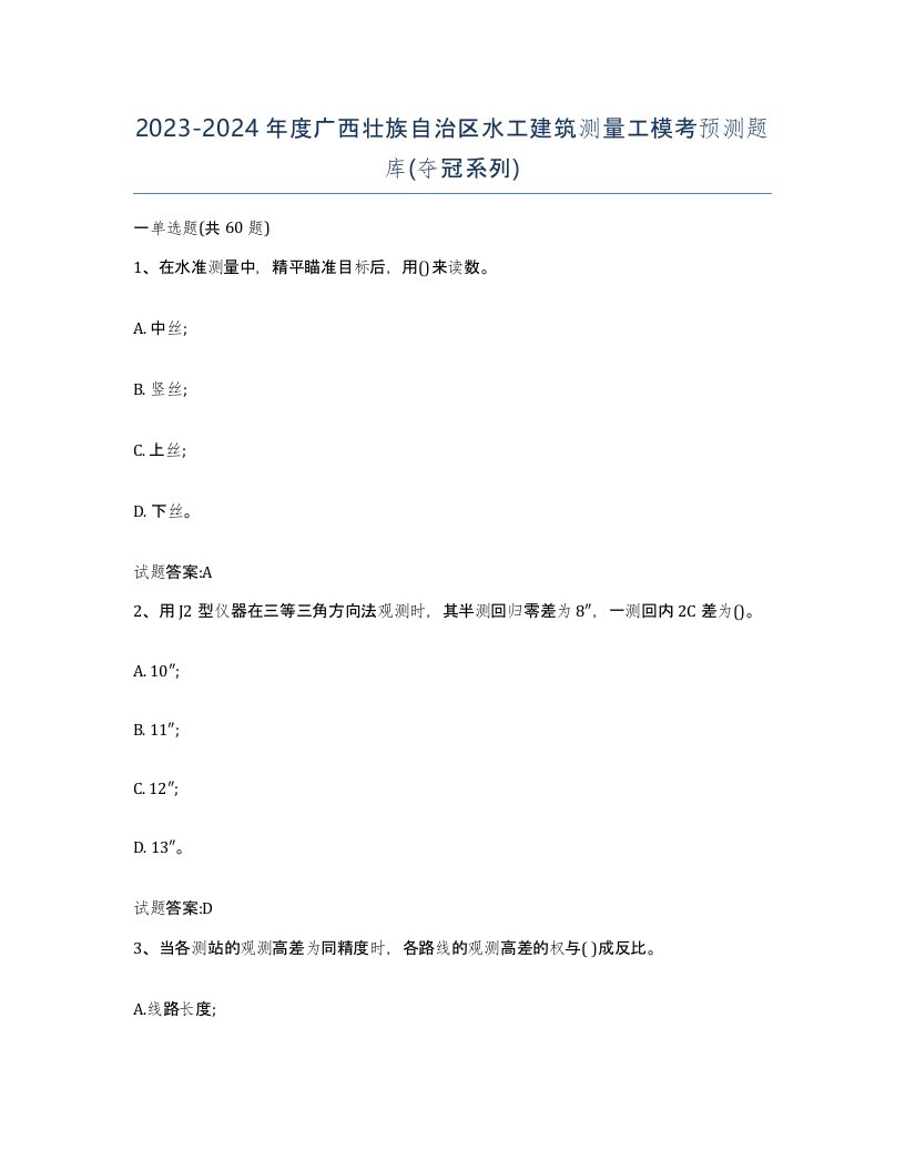 2023-2024年度广西壮族自治区水工建筑测量工模考预测题库夺冠系列