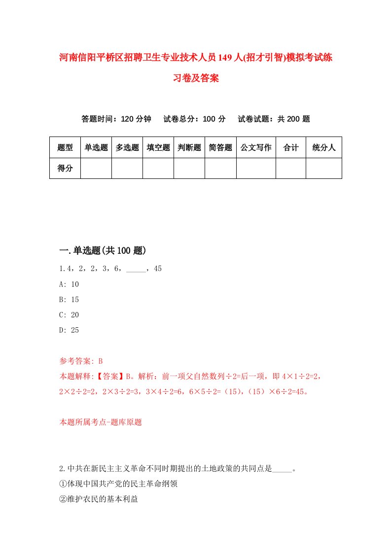 河南信阳平桥区招聘卫生专业技术人员149人招才引智模拟考试练习卷及答案第8期