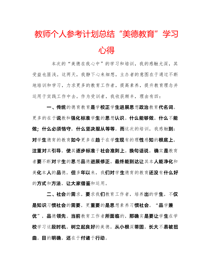 【精编】教师个人参考计划总结美德教育学习心得