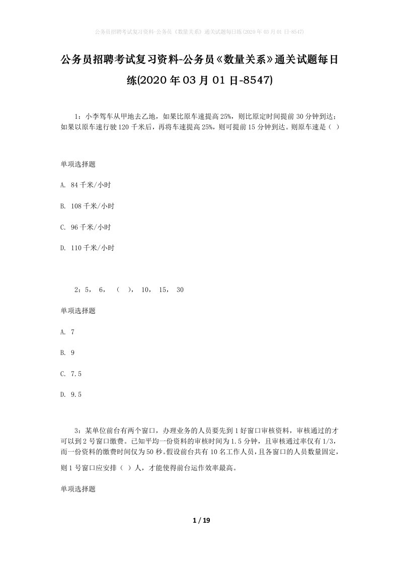 公务员招聘考试复习资料-公务员数量关系通关试题每日练2020年03月01日-8547