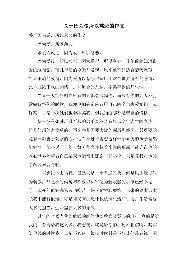 关于因为爱所以慈悲的作文