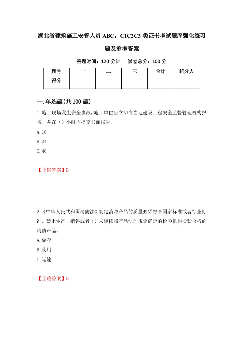 湖北省建筑施工安管人员ABCC1C2C3类证书考试题库强化练习题及参考答案第17期