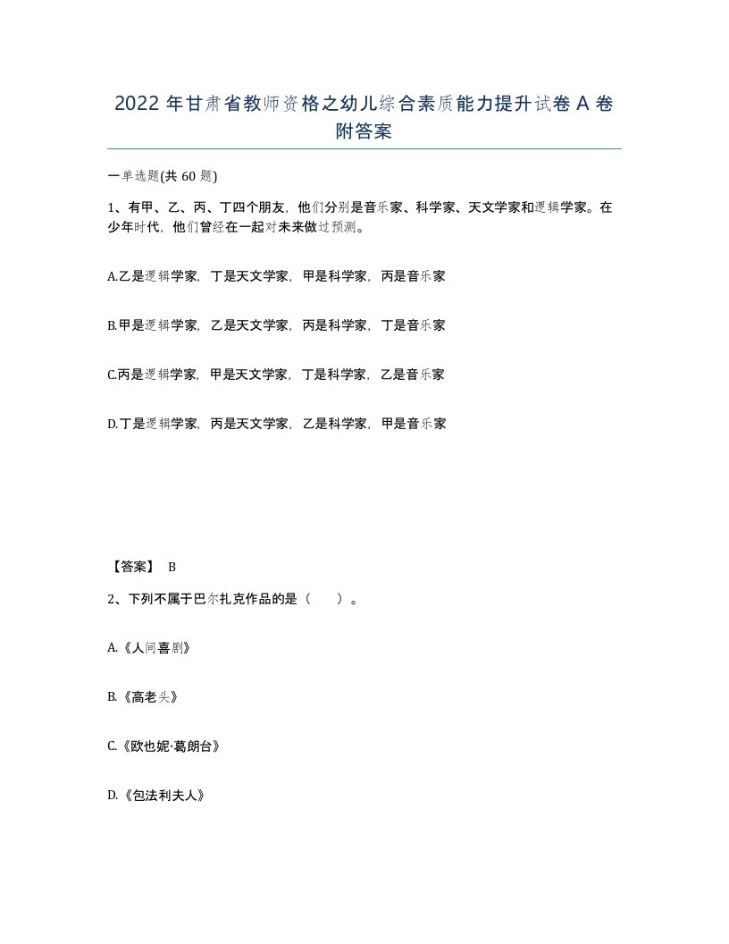 2022年甘肃省教师资格之幼儿综合素质能力提升试卷A卷附答案