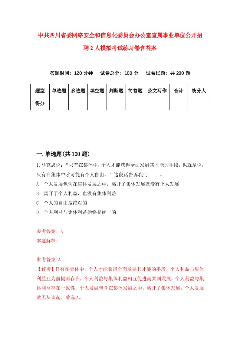 中共四川省委网络安全和信息化委员会办公室直属事业单位公开招聘2人模拟考试练习卷含答案3