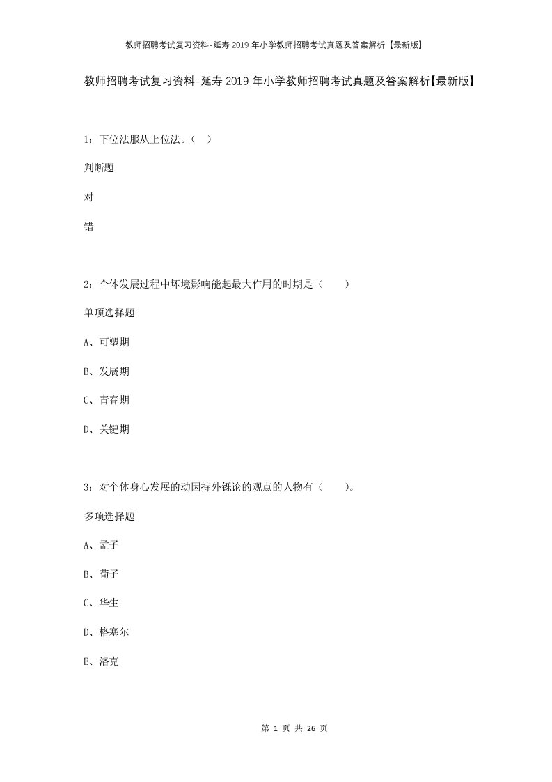 教师招聘考试复习资料-延寿2019年小学教师招聘考试真题及答案解析最新版