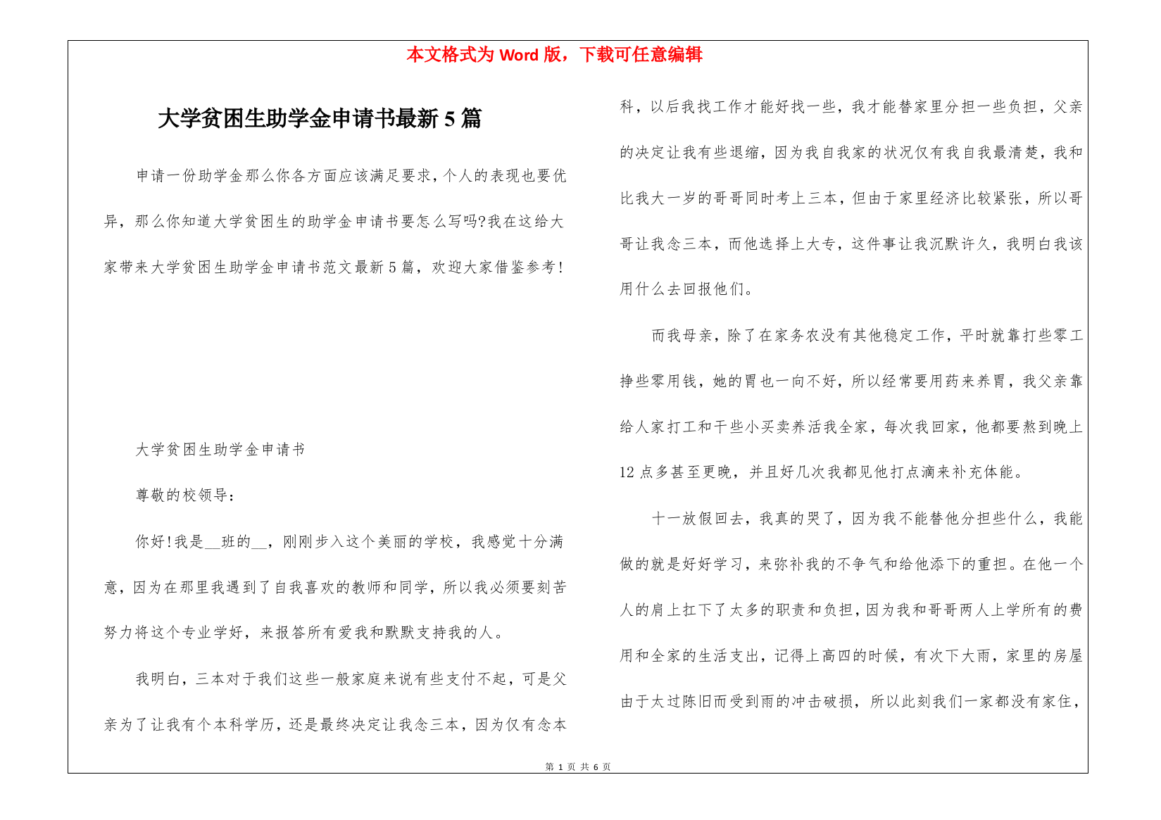 大学贫困生助学金申请书最新5篇