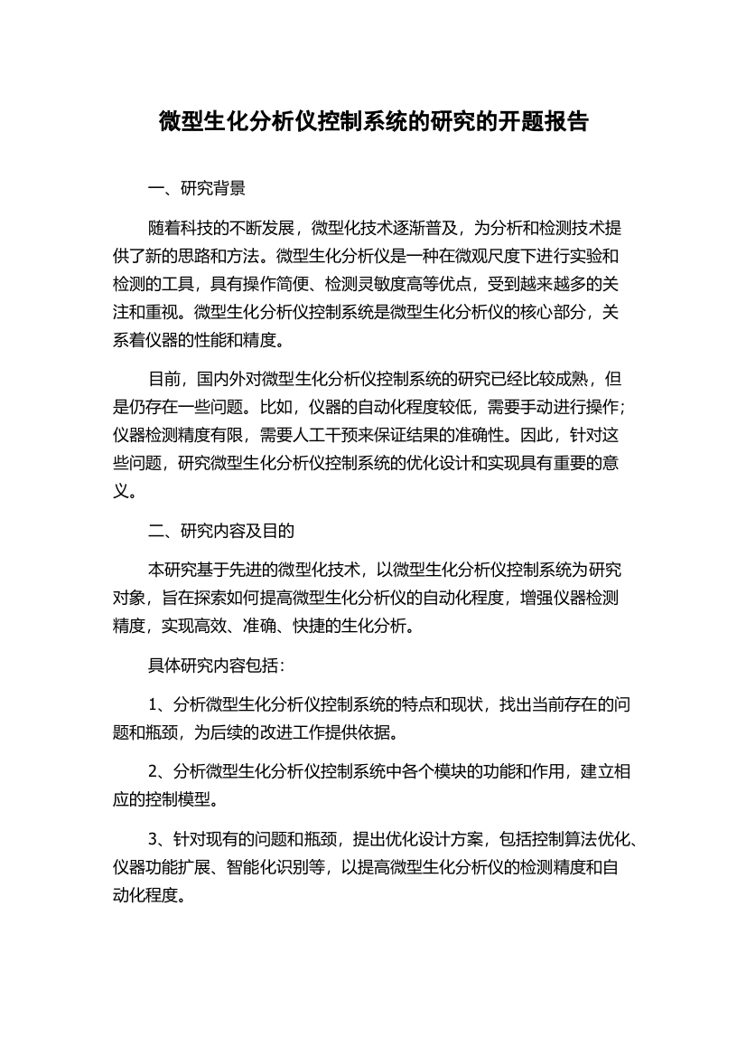 微型生化分析仪控制系统的研究的开题报告