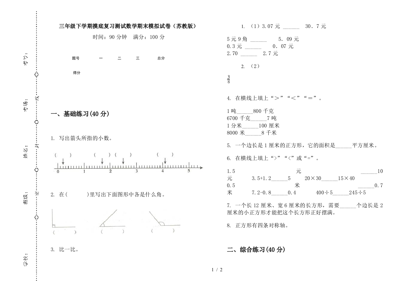 三年级下学期摸底复习测试数学期末模拟试卷(苏教版)