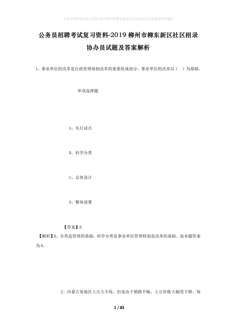 公务员招聘考试复习资料-2019柳州市柳东新区社区招录协办员试题及答案解析