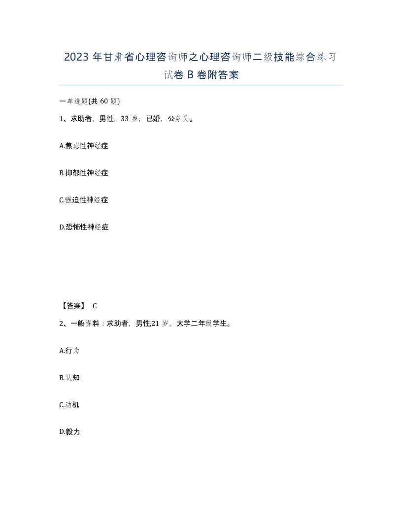 2023年甘肃省心理咨询师之心理咨询师二级技能综合练习试卷B卷附答案