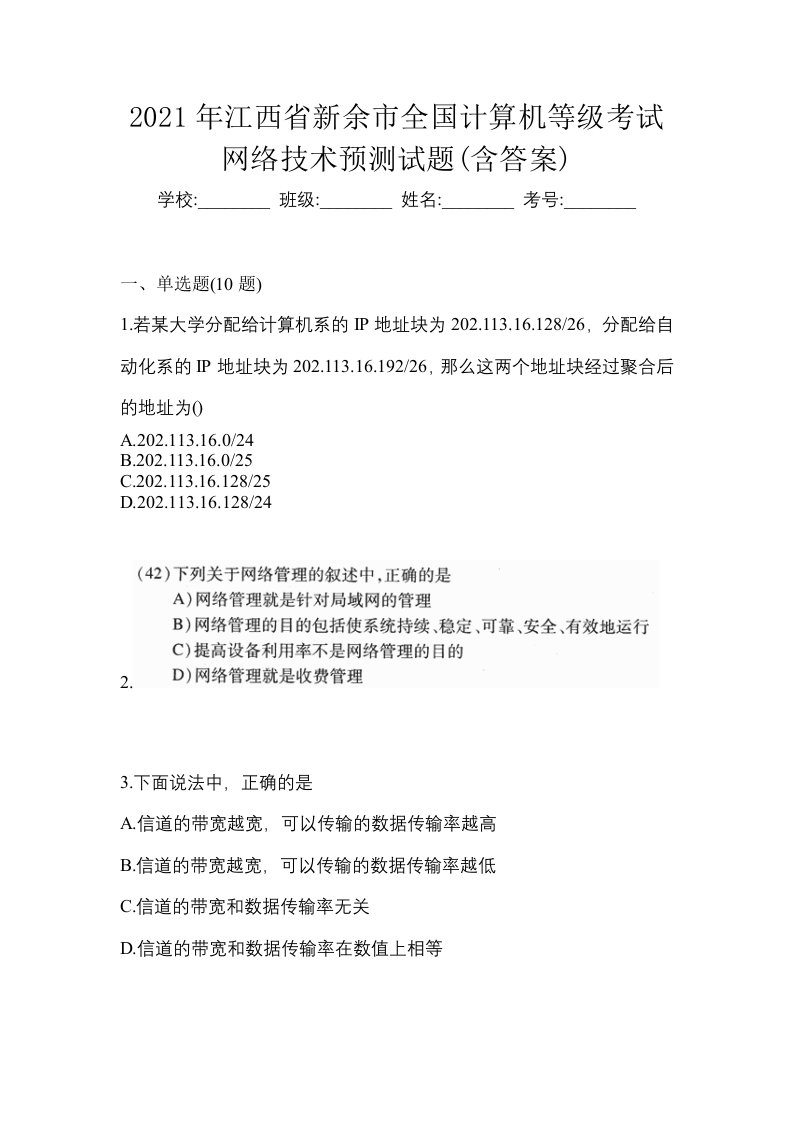 2021年江西省新余市全国计算机等级考试网络技术预测试题含答案