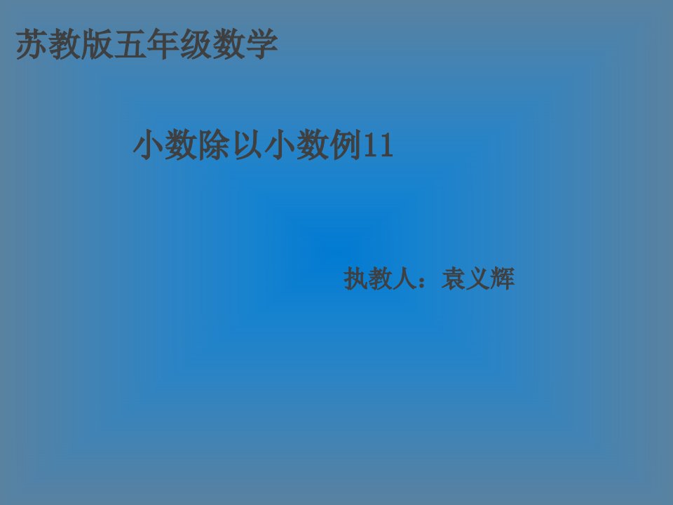 小数除以小数例