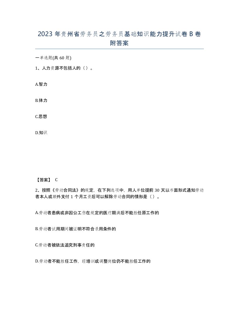 2023年贵州省劳务员之劳务员基础知识能力提升试卷B卷附答案