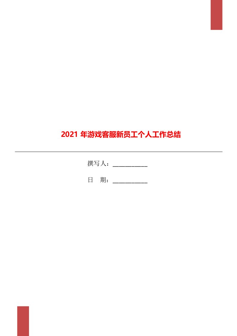 2021年游戏客服新员工个人工作总结