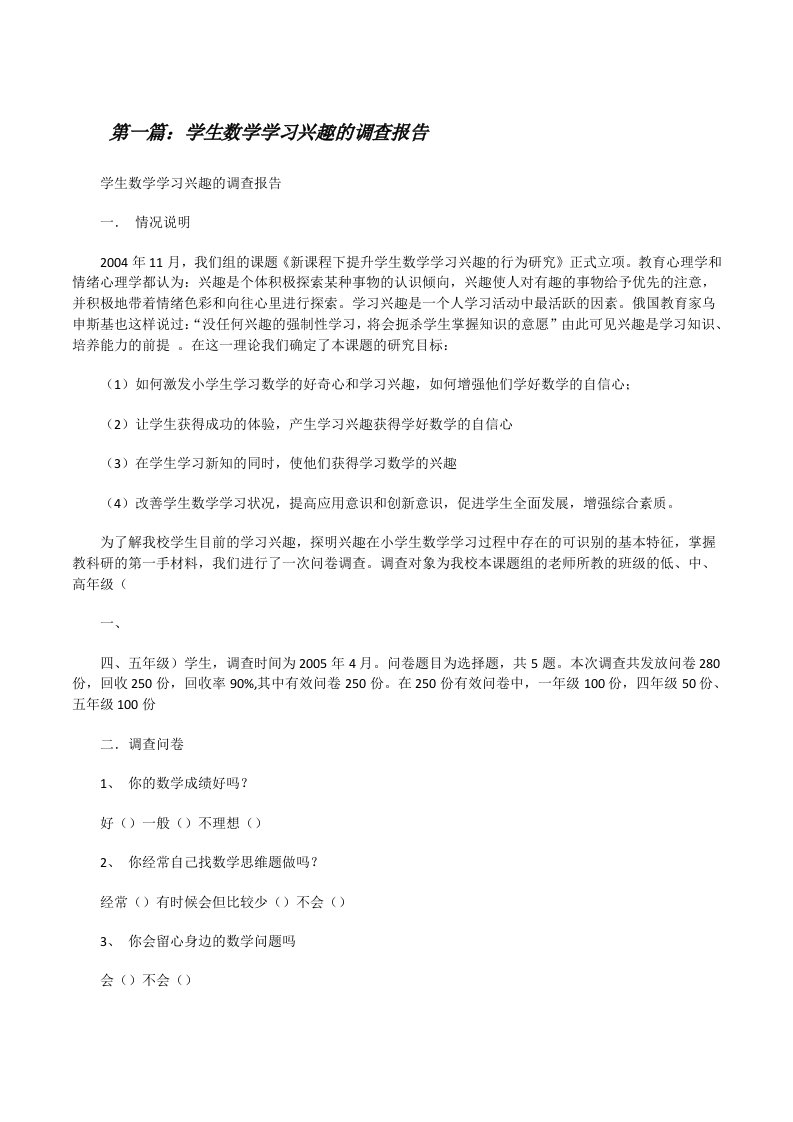 学生数学学习兴趣的调查报告[★][修改版]