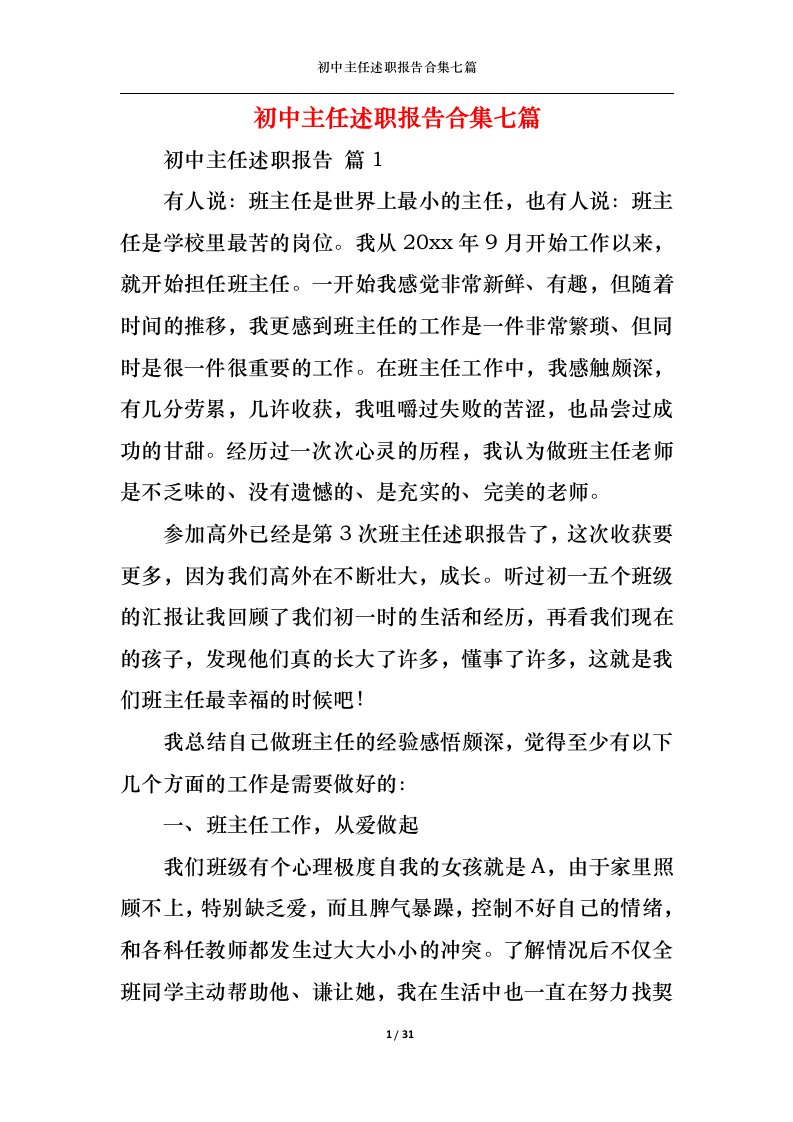 精选初中主任述职报告合集七篇