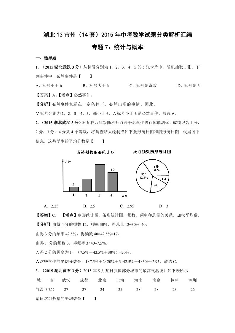 湖北省13市州2015年中考数学分类解析专题7：统计与概率