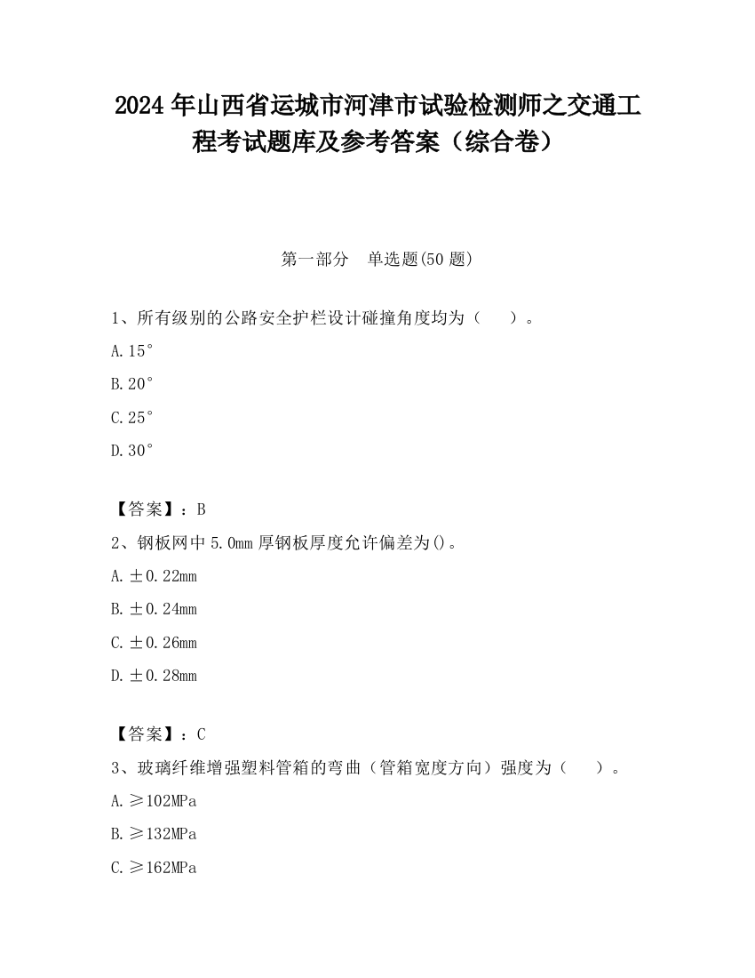 2024年山西省运城市河津市试验检测师之交通工程考试题库及参考答案（综合卷）