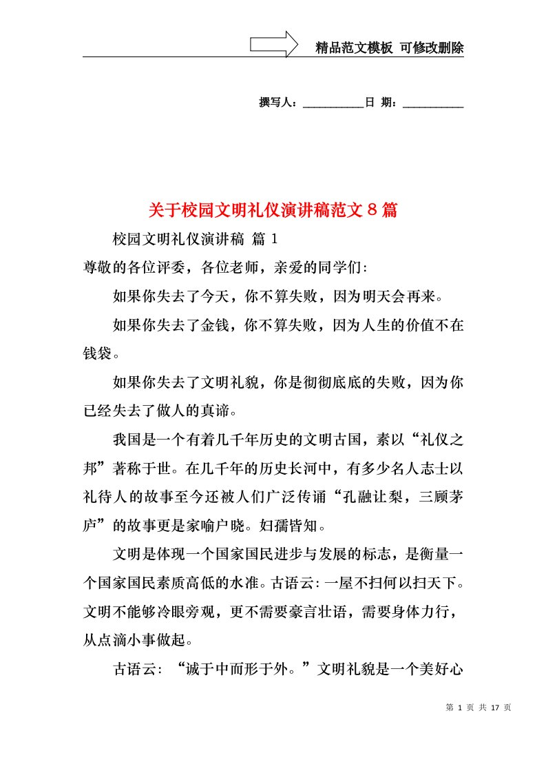 关于校园文明礼仪演讲稿范文8篇