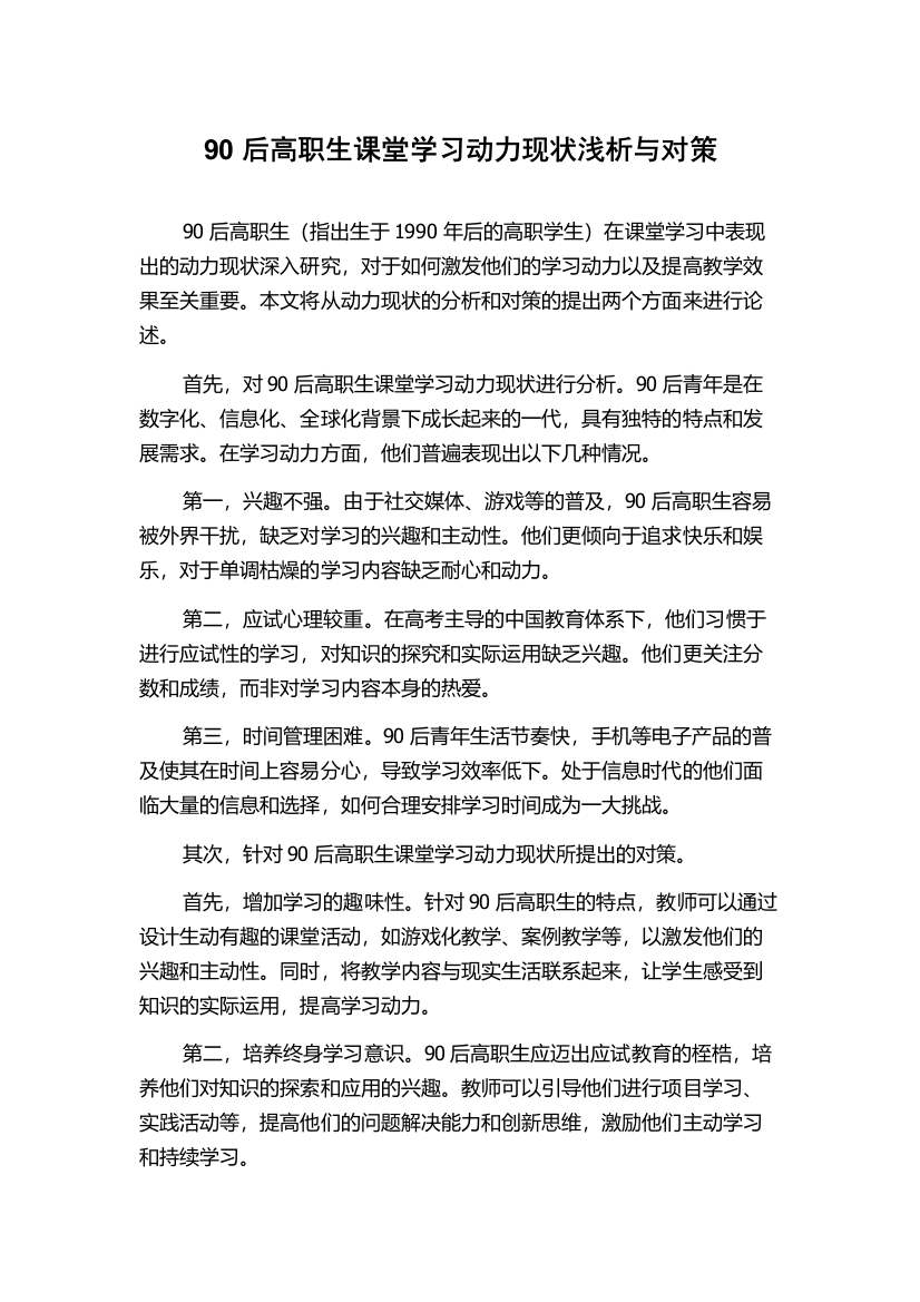 90后高职生课堂学习动力现状浅析与对策