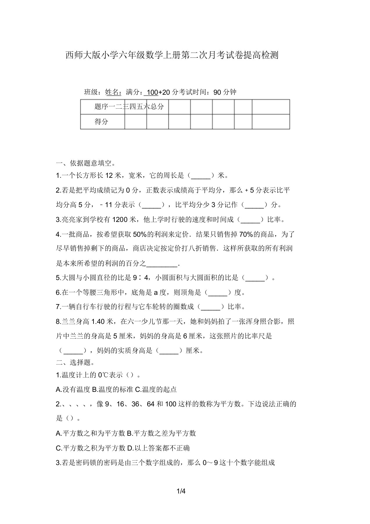 西师大版小学六年级数学上册第二次月考试卷提升检测