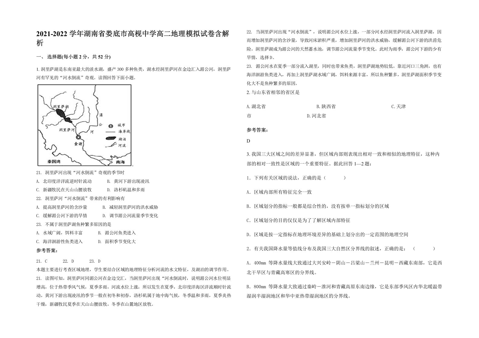 2021-2022学年湖南省娄底市高枧中学高二地理模拟试卷含解析