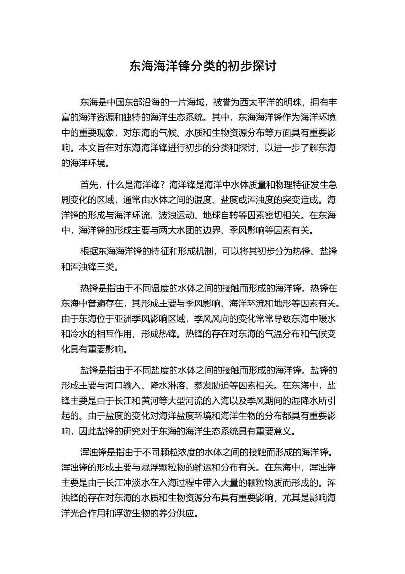 东海海洋锋分类的初步探讨