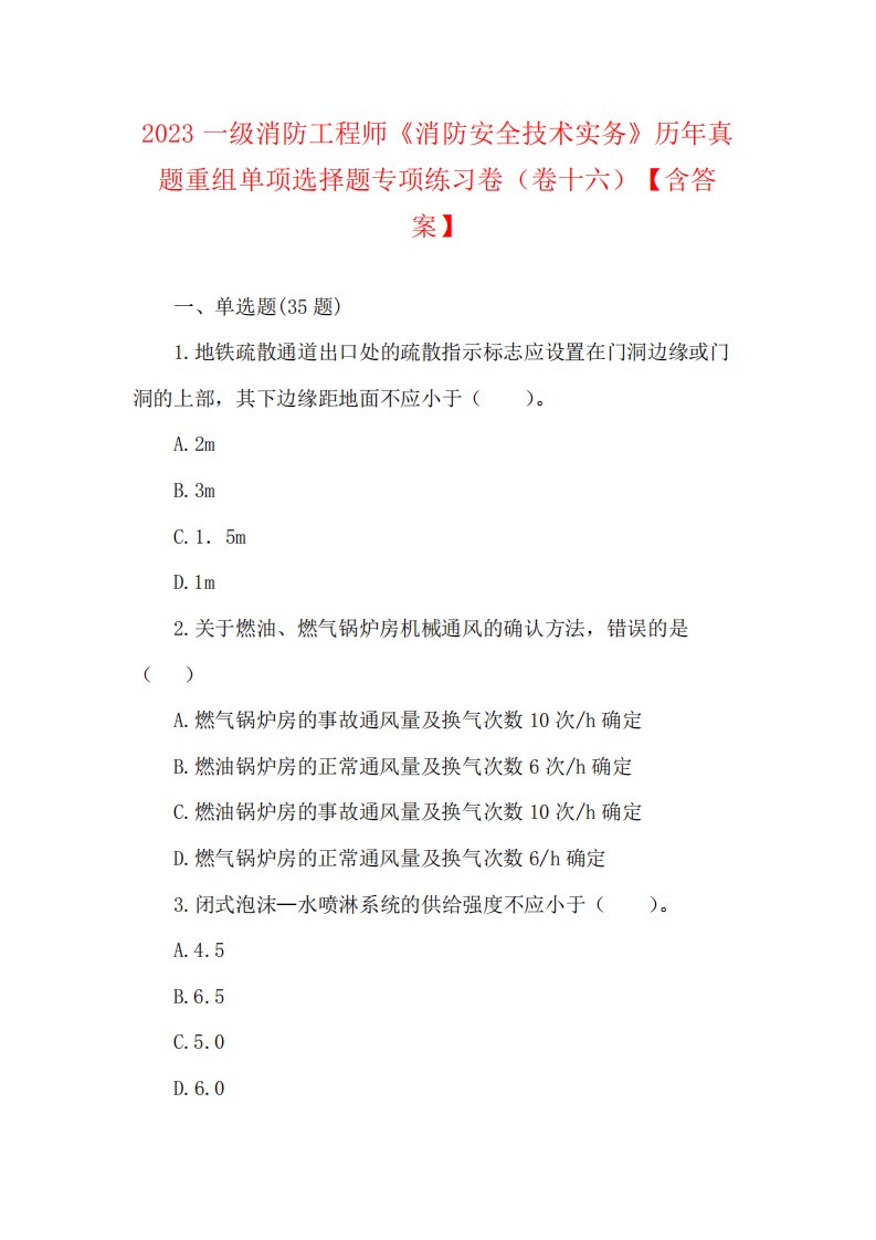 2023一级消防工程师《消防安全技术实务》历年真题重组单项选择题专项