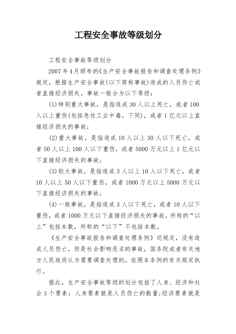 工程安全事故等级划分