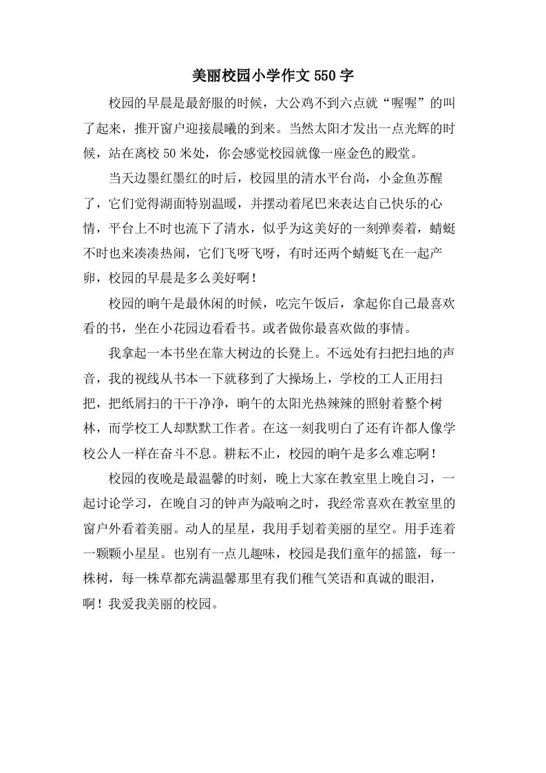 美丽校园小学作文550字