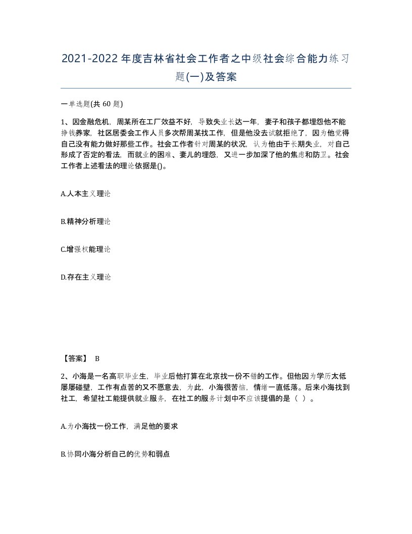 2021-2022年度吉林省社会工作者之中级社会综合能力练习题一及答案