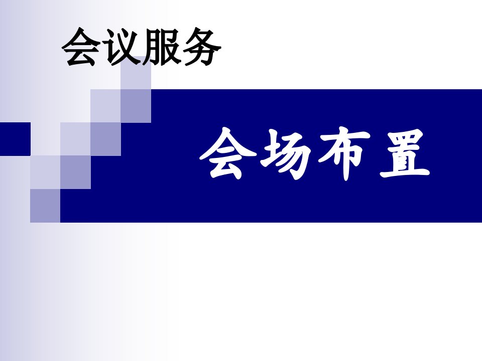 会议策划与组织课程教学课件