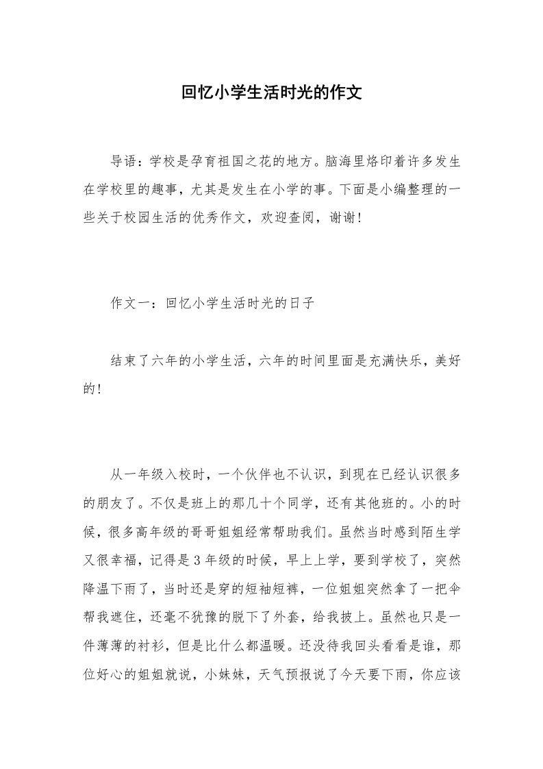 回忆小学生活时光的作文